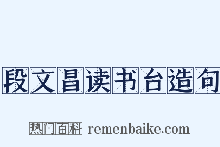 段文昌读书台造句是什么意思的图片